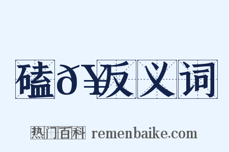 磕𥑇反义词是什么意思的图片